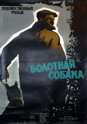 Постер: Болотная собака
