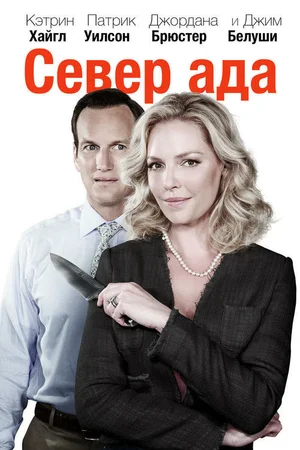 Постер: Север ада