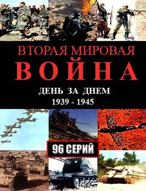 Постер: Вторая мировая война — день за днём