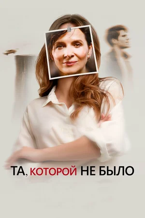Постер: Та, которой не было