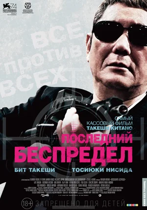 Постер: Последний беспредел