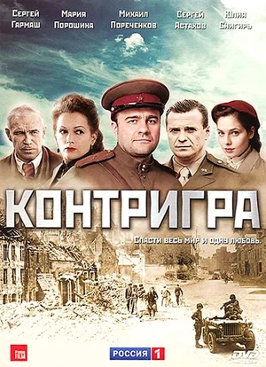 Постер: Контригра