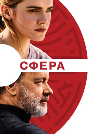 Постер: Сфера 