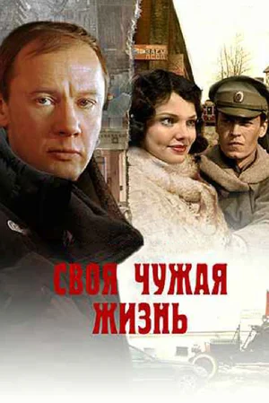 Постер: Своя чужая жизнь