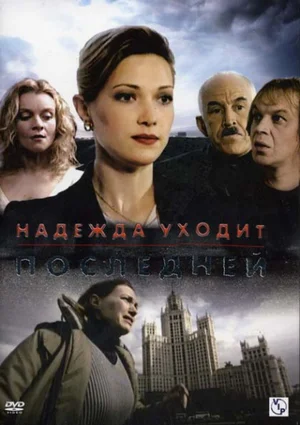 Постер: Надежда уходит последней
