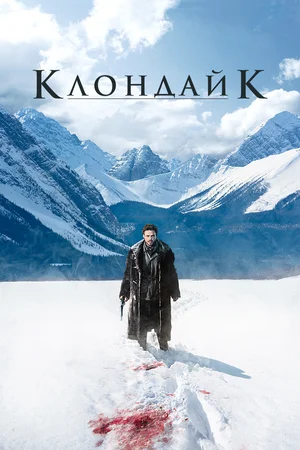 Постер: Клондайк