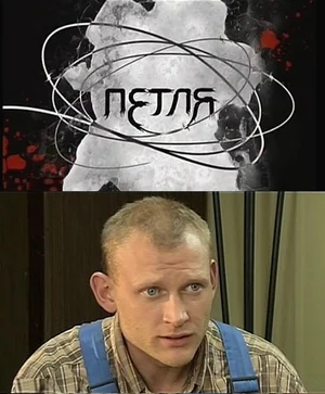Постер: Петля
