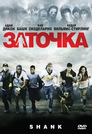 Постер: Заточка