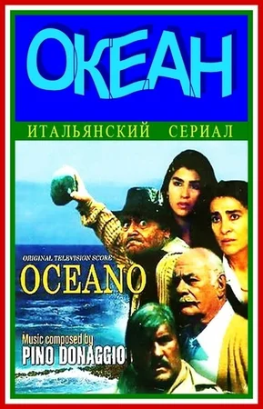 Постер: Океан