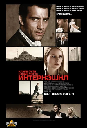 Постер: Интернэшнл