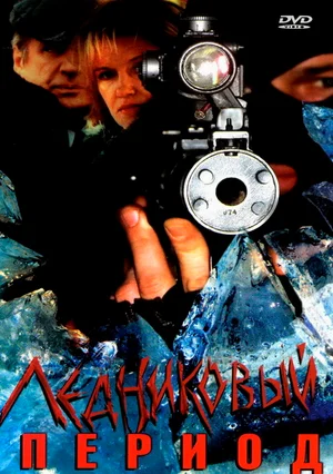 Постер: Ледниковый период