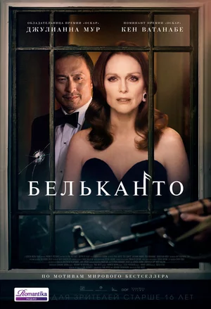 Постер: Бельканто