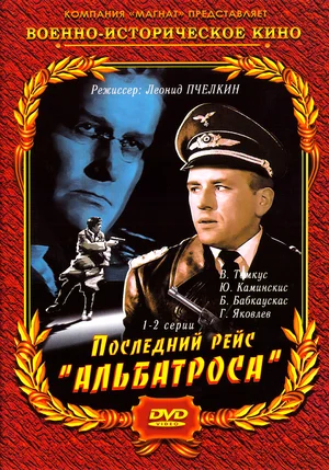 Постер: Последний рейс «Альбатроса»