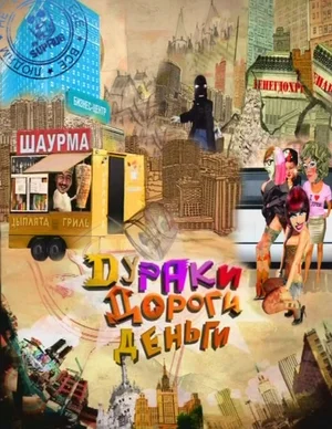 Постер: Дураки. Дороги. Деньги