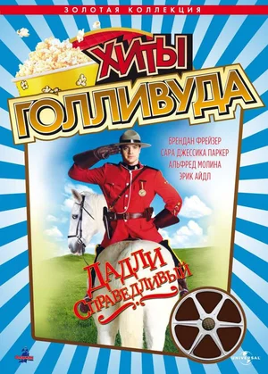 Постер: Дадли Справедливый
