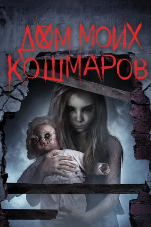 Постер: Дом моих кошмаров