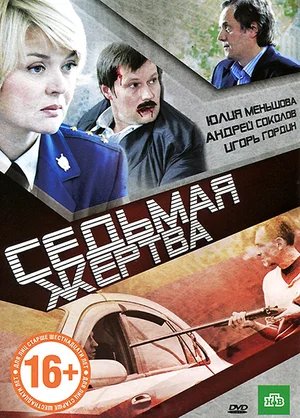 Постер: Седьмая жертва