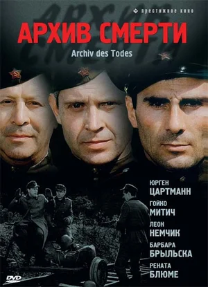 Постер: Архив смерти