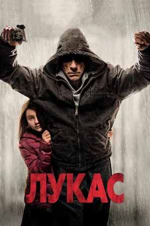 Постер: Лукас