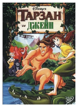Постер: Тарзан и Джейн