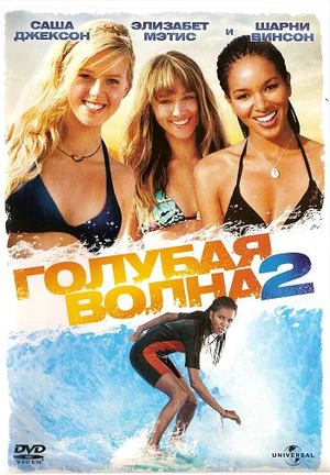 Постер: Голубая волна 2