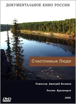 Постер: Счастливые люди
