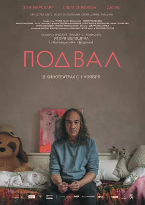 Постер: Подвал