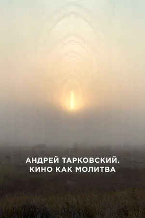 Постер: Андрей Тарковский. Кино как молитва