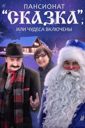 Постер: Пансионат "Сказка", или Чудеса включены