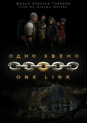 Постер: Одно звено