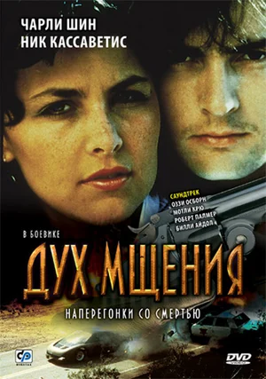 Постер: Дух мщения