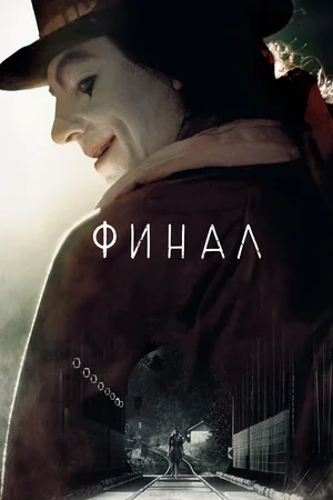 Постер: Финал