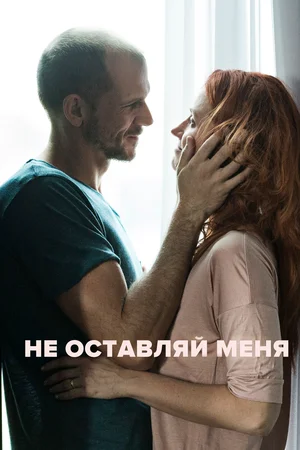 Постер: Не оставляй меня