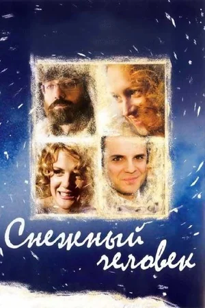 Постер: Снежный человек