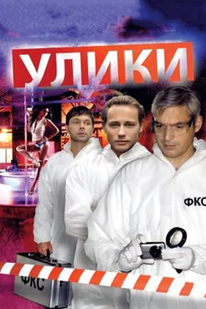 Постер: Улики