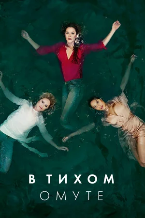 Постер: Глубокая вода