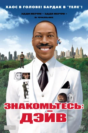 Постер: Знакомьтесь: Дэйв