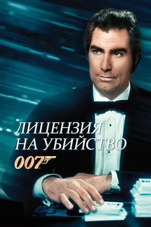 Постер: Лицензия на убийство