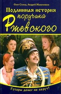 Постер: Подлинная история поручика Ржевского