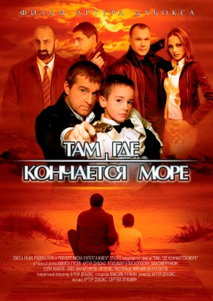 Постер: Там, где кончается море
