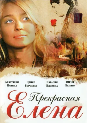 Постер: Прекрасная Елена