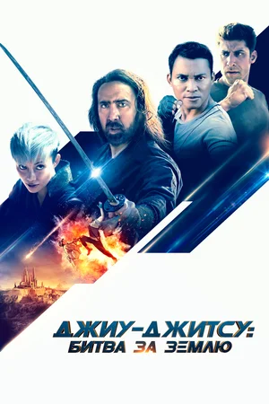 Постер: Джиу-джитсу: Битва за Землю	