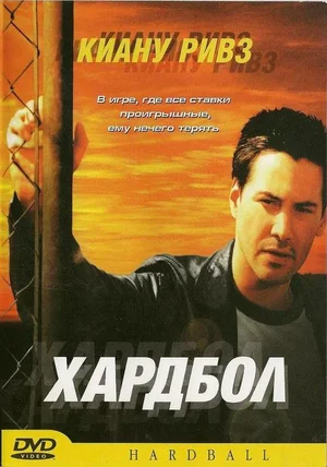 Постер: Хардбол