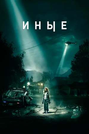 Постер: Иные