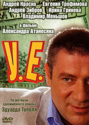 Постер: У.Е.