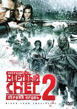 Постер: Операция «Мертвый снег 2»: Первая кровь