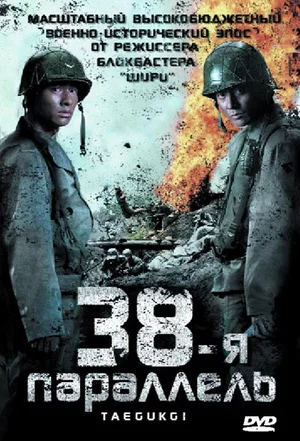 Постер: 38-я параллель