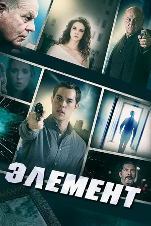 Постер: Элемент