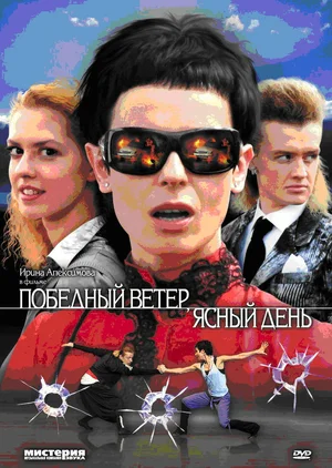 Постер: Победный ветер, ясный день