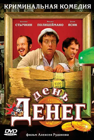 Постер: День денег
